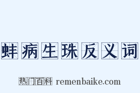 蚌病生珠反义词是什么意思的图片
